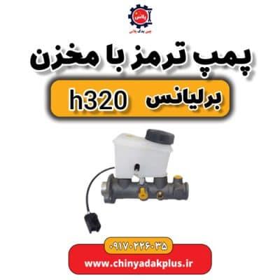 پمپ ترمز با مخزن برلیانس H320